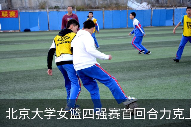 北京大学女篮四强赛首回合力克上海交大 王雨桐23分 王家绘21+14